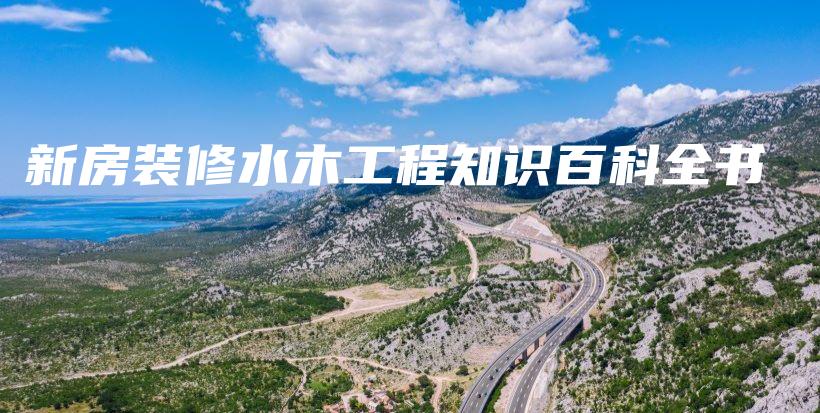新房裝修水木工程知識(shí)百科全書