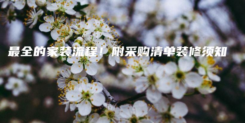 最全的家裝流程！附采購清單裝修須知