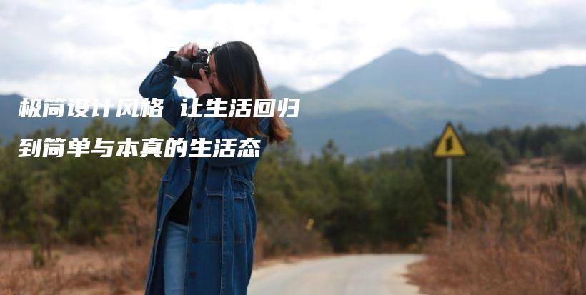 極簡設(shè)計(jì)風(fēng)格 讓生活回歸到簡單與本真的生活態(tài)