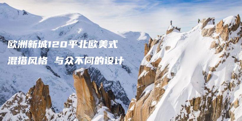歐洲新城120平北歐美式混搭風(fēng)格 與眾不同的設(shè)計(jì)